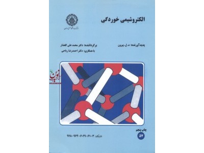 الکتروشیمی خوردگی د.ل.پیرون محمدعلی گلعذار انتشارات دانشگاه صنعتی اصفهان